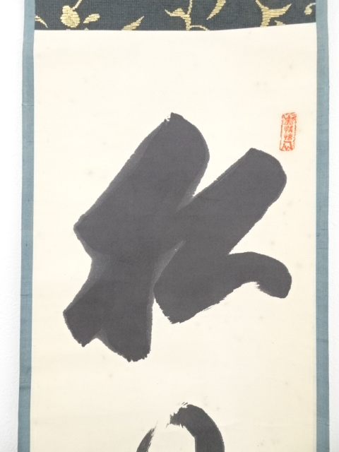 道具 ] - 道具 高野山草繋全弘筆 「松風」 肉筆紙本掛軸（保護箱